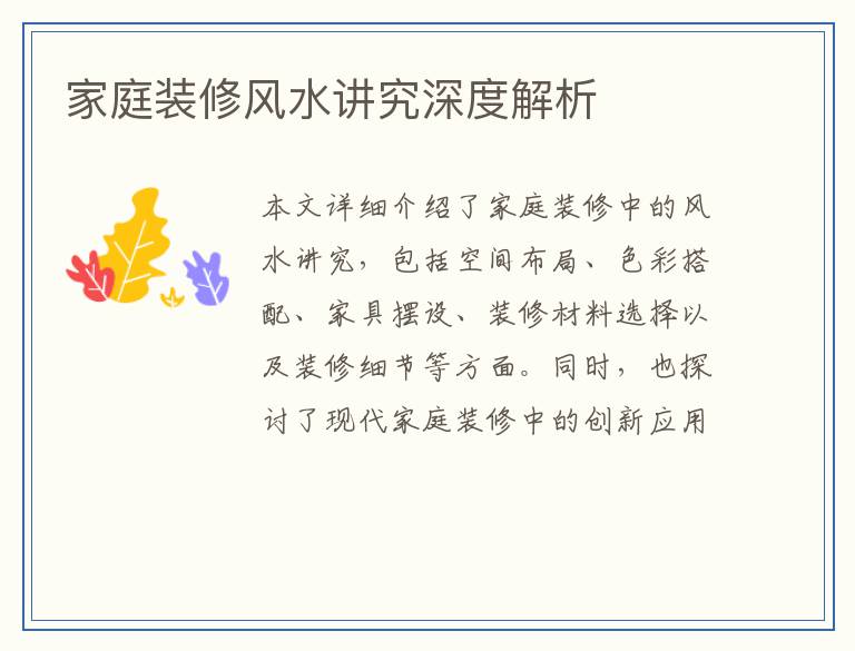 家庭装修风水讲究深度解析