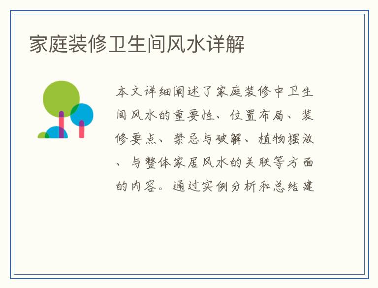 家庭装修卫生间风水详解