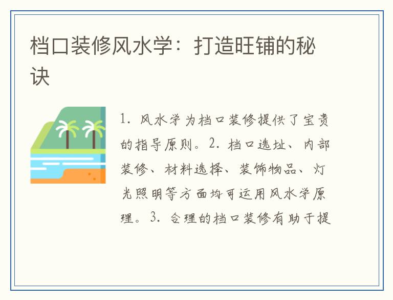 档口装修风水学：打造旺铺的秘诀