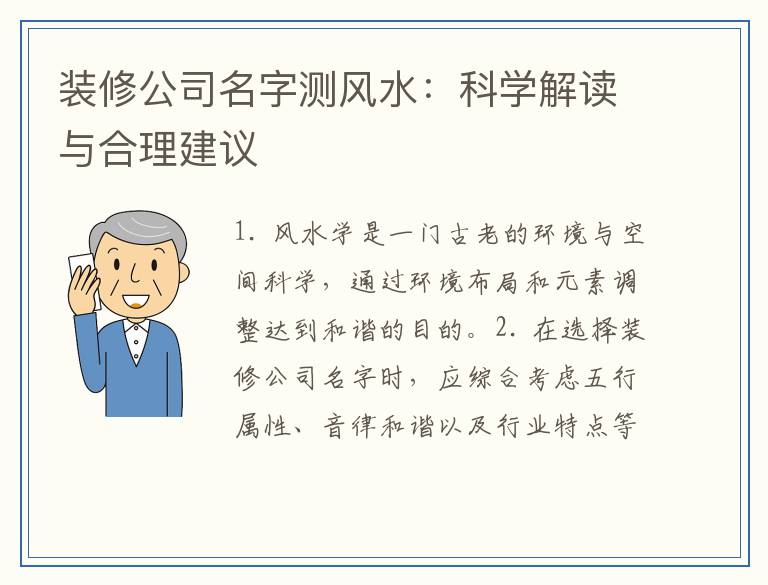 装修公司名字测风水：科学解读与合理建议