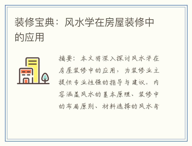 装修宝典：风水学在房屋装修中的应用