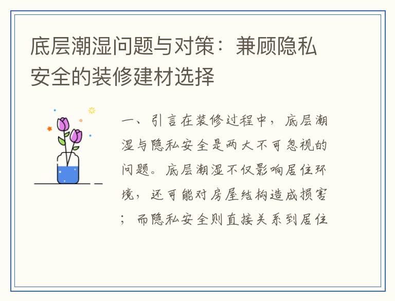 底层潮湿问题与对策：兼顾隐私安全的装修建材选择