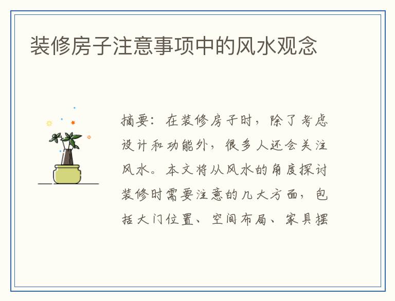 装修房子注意事项中的风水观念