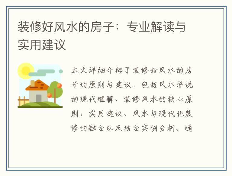 装修好风水的房子:专业解读与实用建议