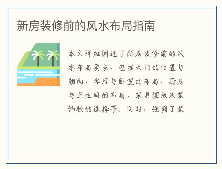 新房装修前的风水布局指南