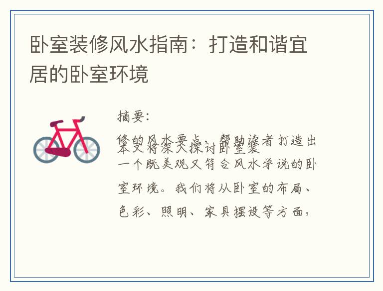 卧室装修风水指南：打造和谐宜居的卧室环境