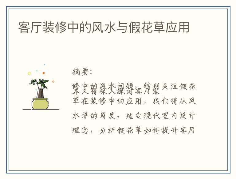 客厅装修中的风水与假花草应用