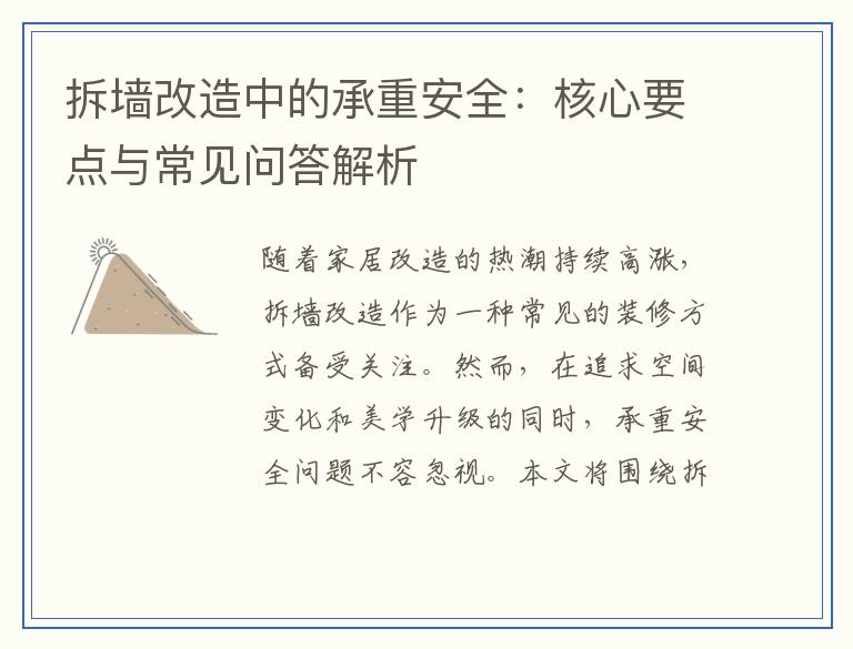 拆墙改造中的承重安全:核心要点与常见问答解析