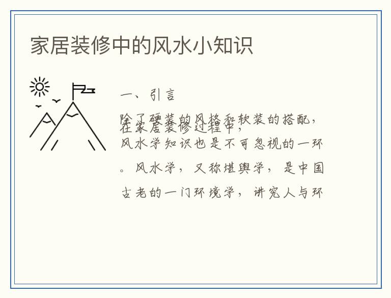家居装修中的风水小知识