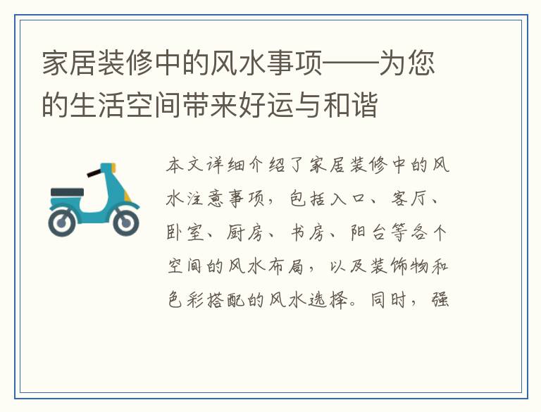 家居装修中的风水事项——为您的生活空间带来好运与和谐