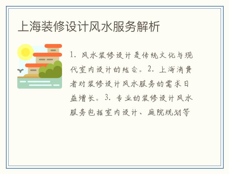 上海装修设计风水服务解析