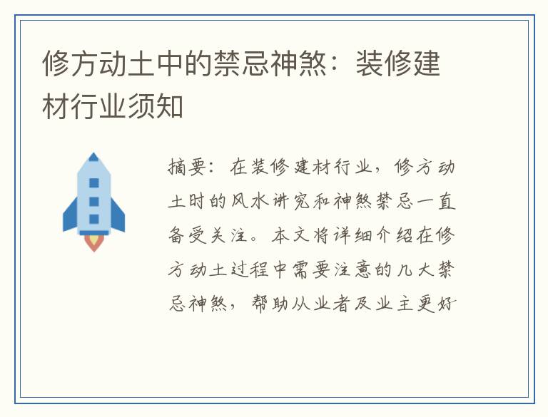 修方动土中的禁忌神煞：装修建材行业须知