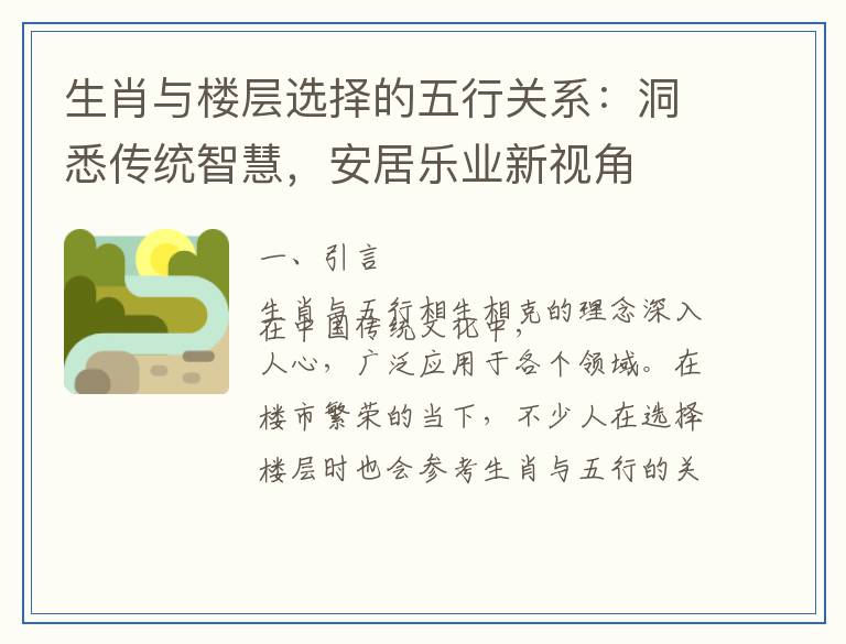 生肖与楼层选择的五行关系：洞悉传统智慧，安居乐业新视角