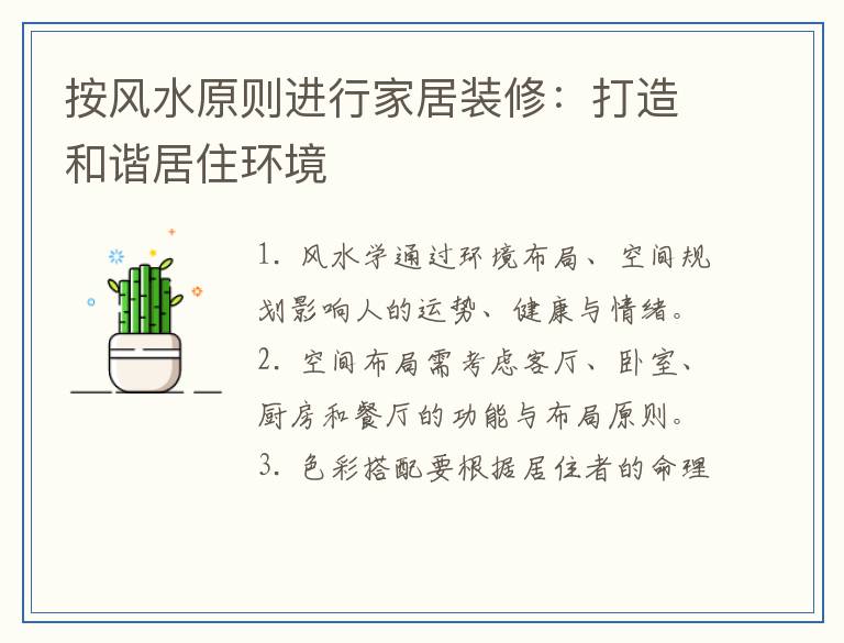 按风水原则进行家居装修:打造和谐居住环境