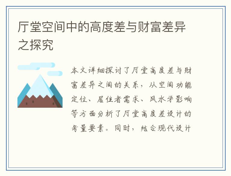 厅堂空间中的高度差与财富差异之探究