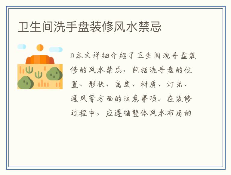 卫生间洗手盘装修风水禁忌