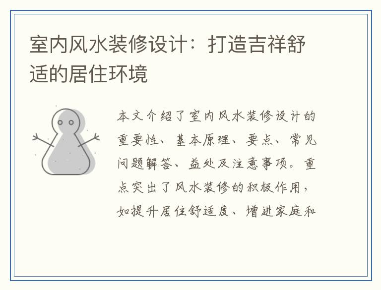 室内风水装修设计：打造吉祥舒适的居住环境
