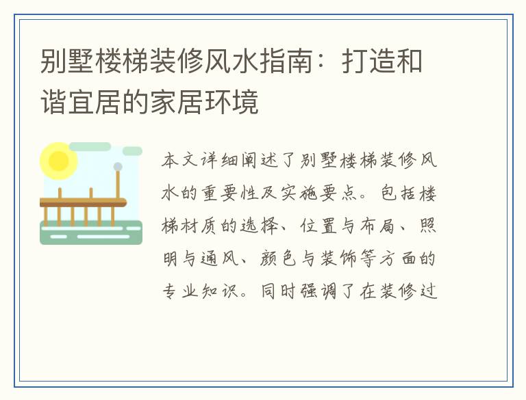 别墅楼梯装修风水指南：打造和谐宜居的家居环境