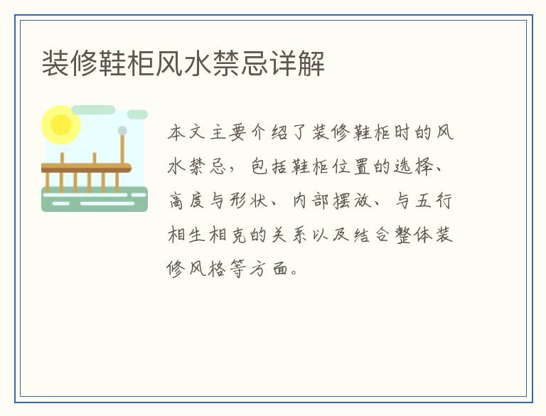 装修鞋柜风水禁忌详解