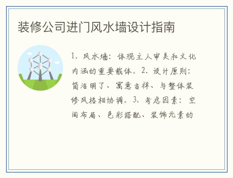 装修公司进门风水墙设计指南