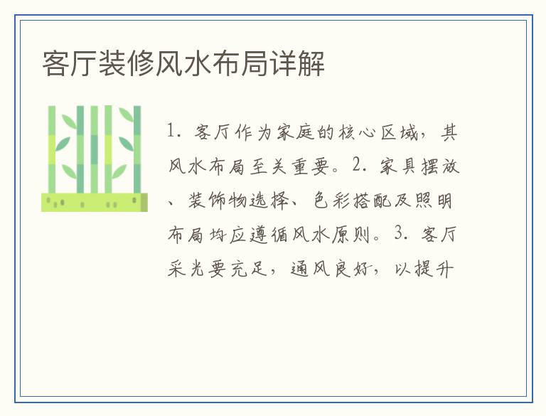 客厅装修风水布局详解