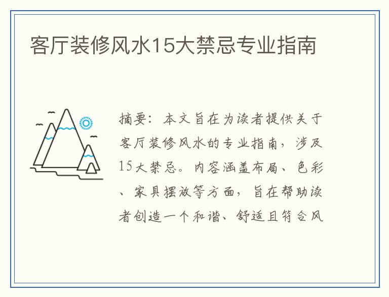 客厅装修风水15大禁忌专业指南