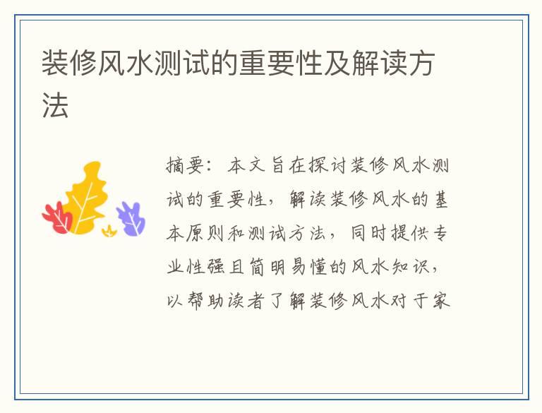 装修风水测试的重要性及解读方法
