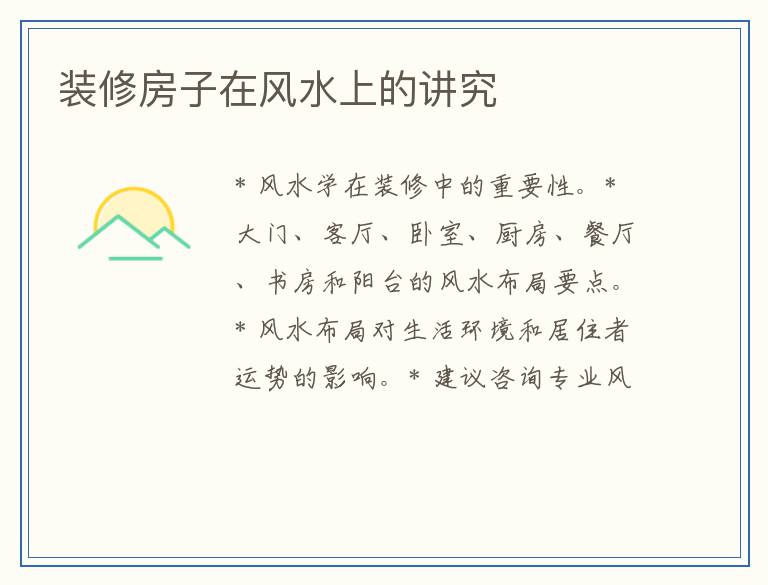 装修房子在风水上的讲究