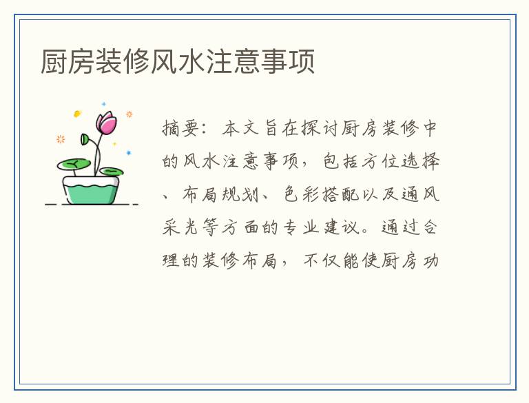厨房装修风水注意事项