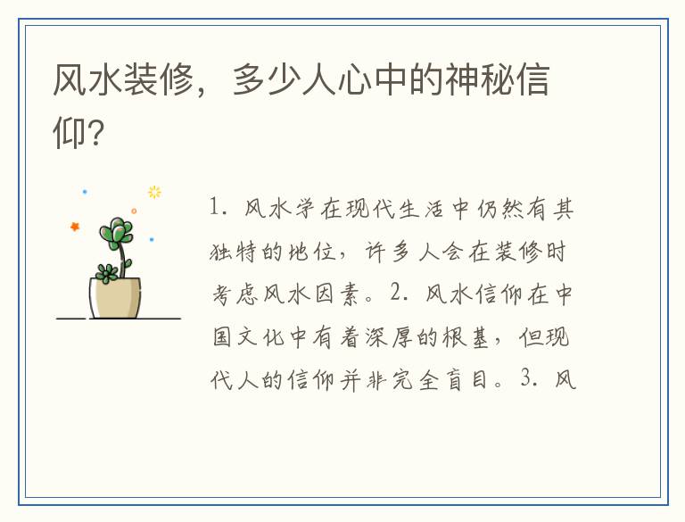 风水装修，多少人心中的神秘信仰？