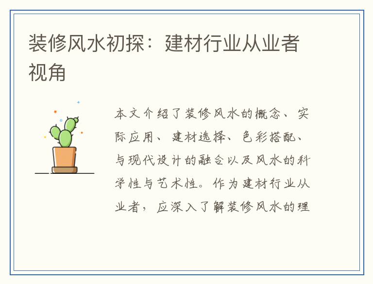 装修风水初探：建材行业从业者视角