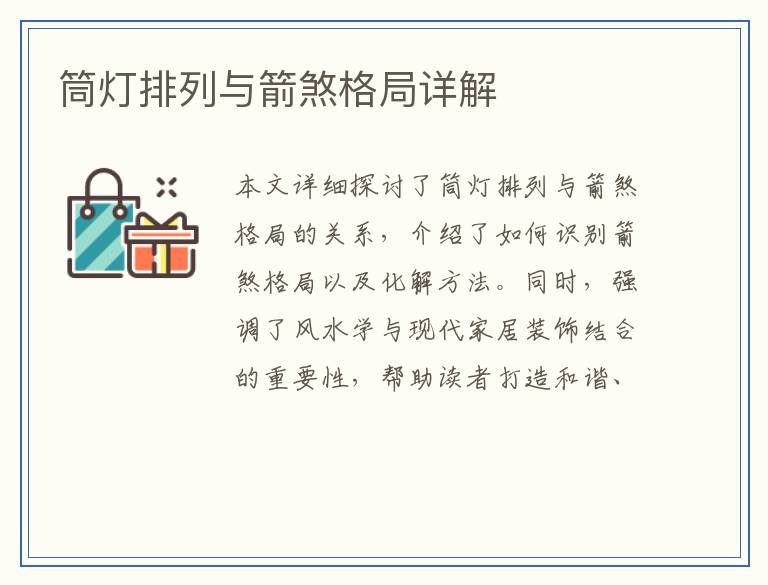 筒灯排列与箭煞格局详解
