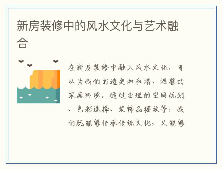 新房装修中的风水文化与艺术融合