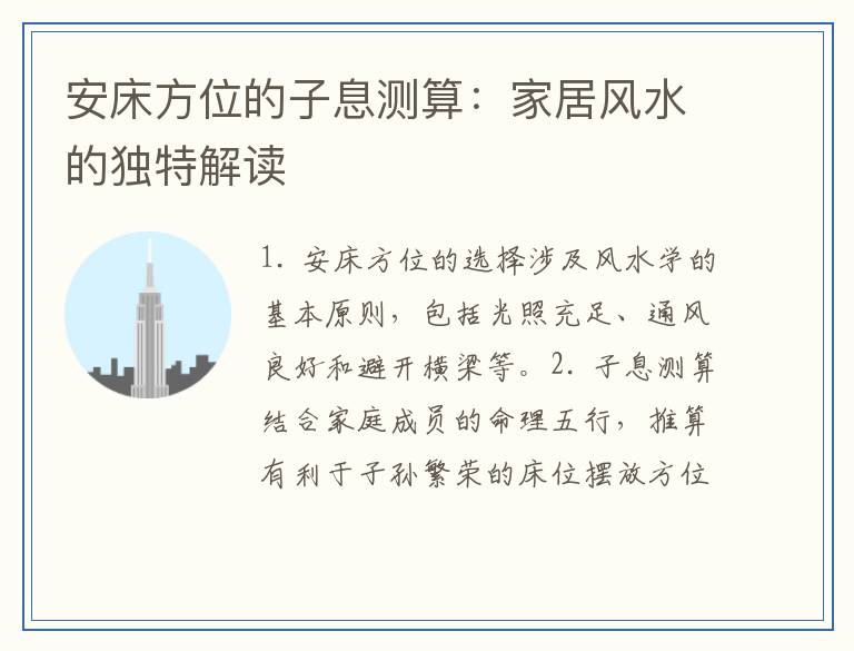 安床方位的子息测算:家居风水的独特解读