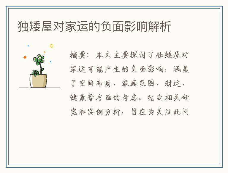 独矮屋对家运的负面影响解析
