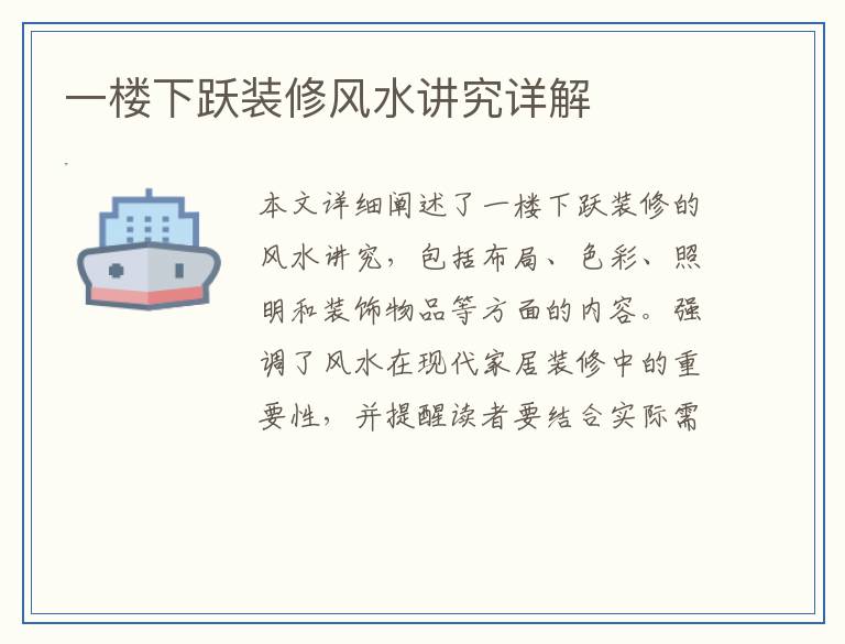 一楼下跃装修风水讲究详解