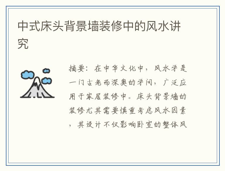中式床头背景墙装修中的风水讲究