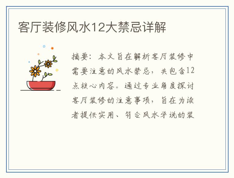 客厅装修风水12大禁忌详解