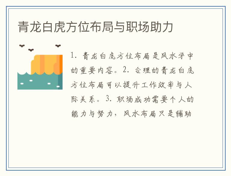 青龙白虎方位布局与职场助力