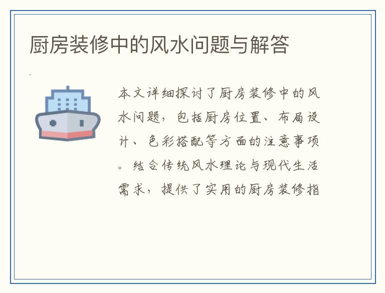 厨房装修中的风水问题与解答