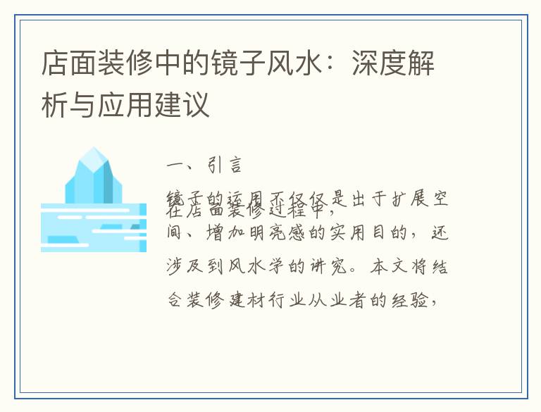 店面装修中的镜子风水：深度解析与应用建议