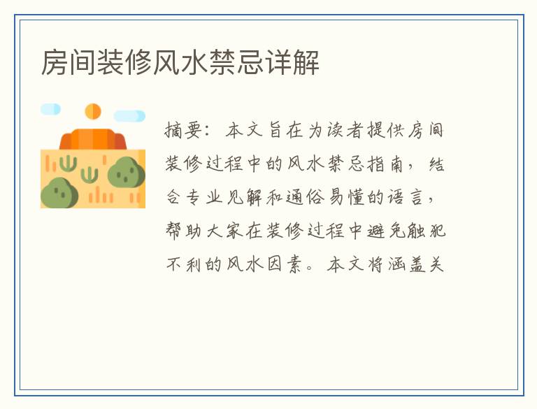 房间装修风水禁忌详解