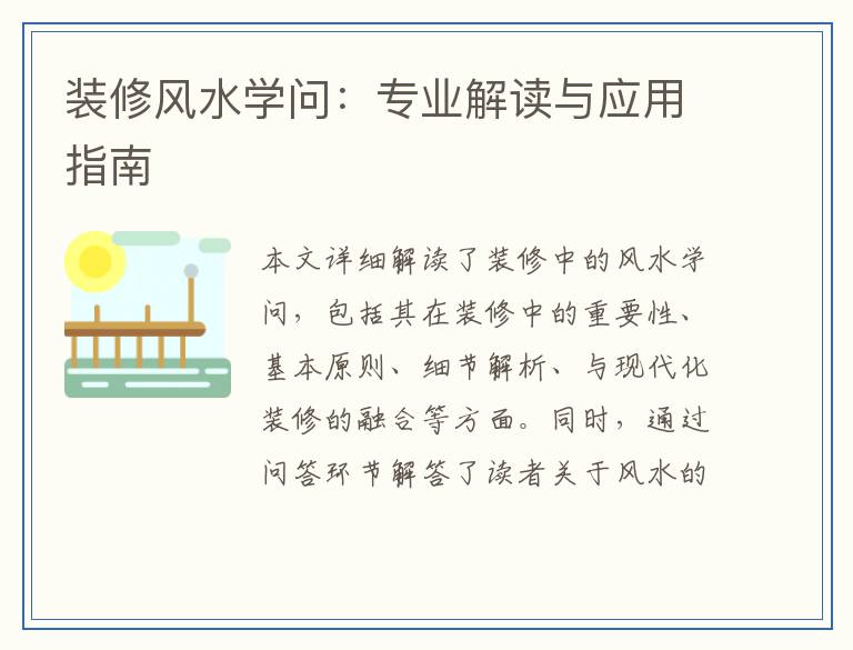 装修风水学问:专业解读与应用指南