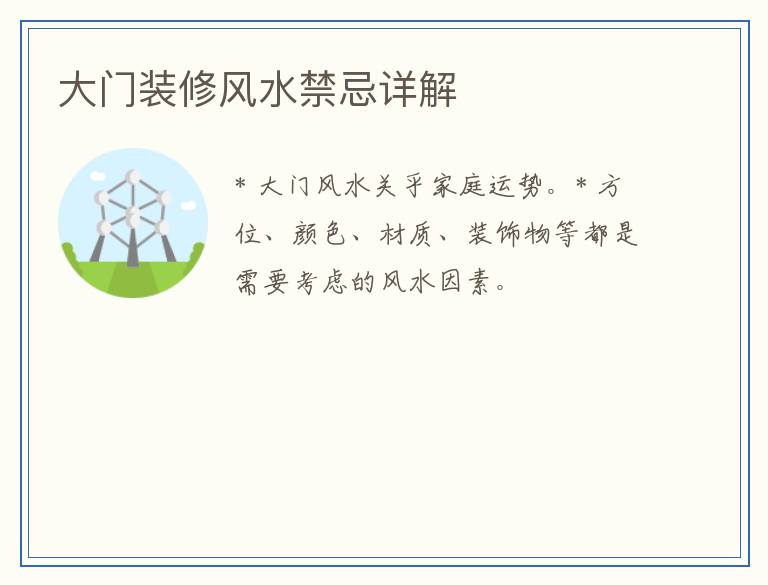 大门装修风水禁忌详解