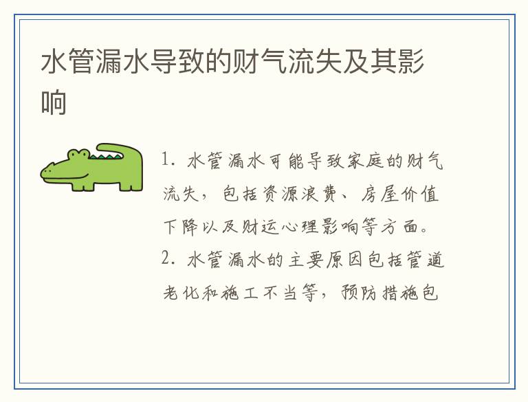 水管漏水导致的财气流失及其影响