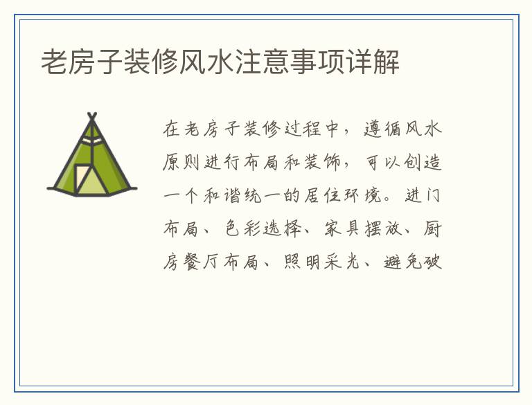 老房子装修风水注意事项详解