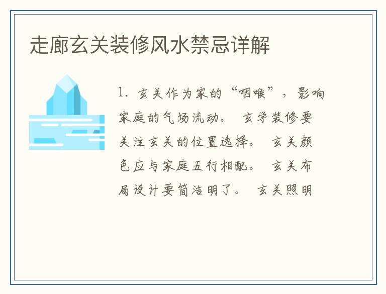 走廊玄关装修风水禁忌详解