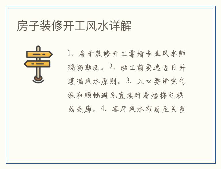 房子装修开工风水详解