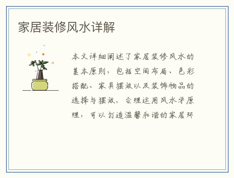 家居装修风水详解