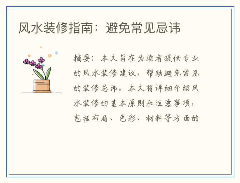 风水装修指南：避免常见忌讳